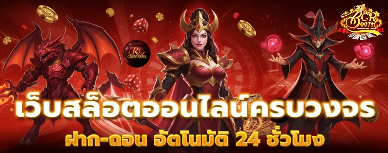 bcr 99 ทาง เข้า